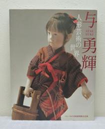 与勇輝 人形芸術の世界 パリ・バカラ美術館開催記念展