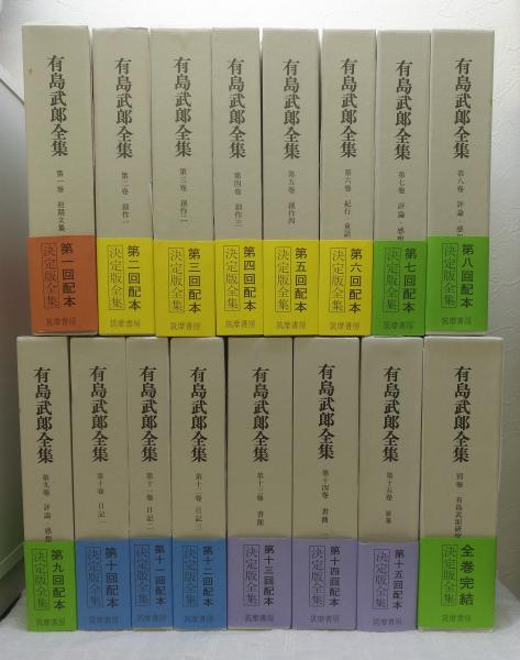 有島武郎全集 全15巻＋別巻 全16冊セット / ビーバーズブックス / 古本 ...