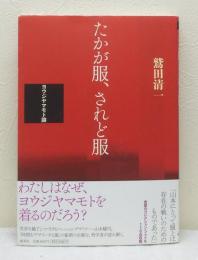 たかが服、されど服 ヨウジヤマモト論(鷲田清一 著) / 古本、中古本