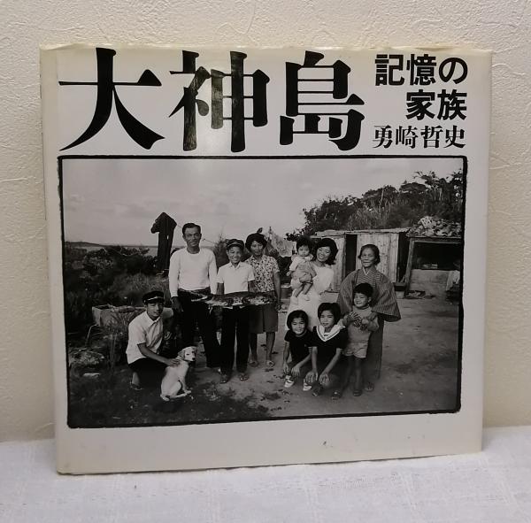 大神島 記憶の家族(勇崎哲史) / 古本、中古本、古書籍の通販は「日本の