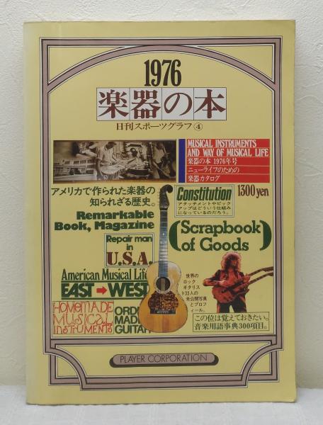 【中古】楽器の本 1976 ニューライフのための楽器カタログ(日刊スポーツグラフ)／赤星 建彦／プレイヤー・コーポレーション 楽器の本 1976 ニューライフのための楽器カタログ 日刊スポーツ