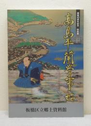 高島平蘭学事始 開館40周年記念 特別展