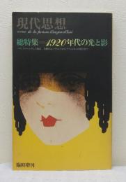 総特集1920年代の光と影 パリ、ウィーンそして東京 芸術のムーヴメントからファッションの流行まで