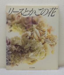 ★絶版・希少★ リースとかごの花 : 布花　山上るい 布花：リースとかごの花(山上るい 著) / 古本、中古本、古書籍の