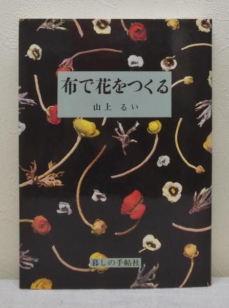 布で花をつくる(山上るい 著) / 古本、中古本、古書籍の通販は「日本の