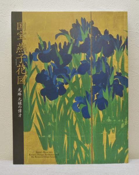 国宝燕子花図 光琳 元禄の偉才(尾形光琳 ほか作 ; 根津美術館 編