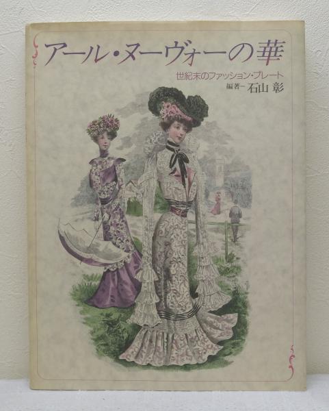 アール ヌーヴォーの華 世紀末のファッション プレート 石山彰 編著 古本 中古本 古書籍の通販は 日本の古本屋 日本の古本屋 アール ヌーヴォーの華 世紀末のファッション プレート 石山彰 編著 古本 中古本 古書籍の通販は 日本の古本屋 日本の古本屋