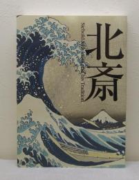 北斎展 Siebold & Hokusai and his tradition（シーボルトと北斎）