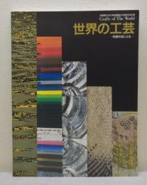 世界の工芸 所蔵作品による 京都国立近代美術館創立30周年記念展 CRAFTS OF THE WORLD