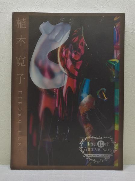 植木寛子 HIROKO UEKI THE 10TH ANNIVARSARY HIROKO ART GLASS
