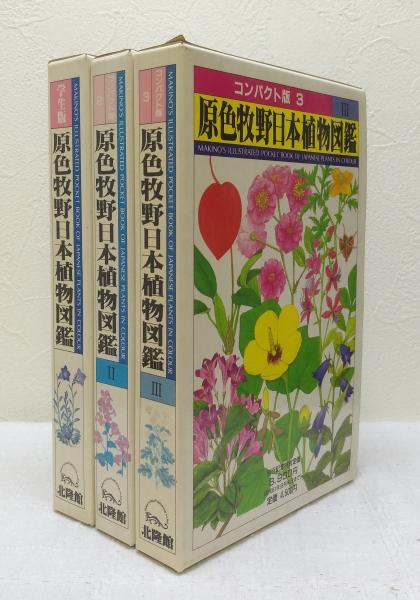 在庫有即納 今週値下 原色牧野日本植物図鑑 コンパクト版 学生版 初版 