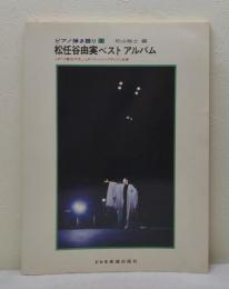 ピアノ弾き語り1 松任谷由実 ベストアルバム LP「14番目の月」「ユーミン・ブランド」全曲