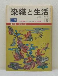 染織と生活 No.9 1975夏 琉球紅型