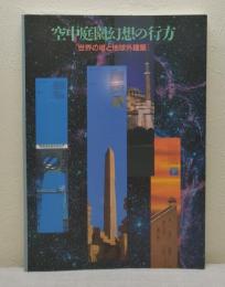 空中庭園幻想の行方 世界の塔と地球外建築
