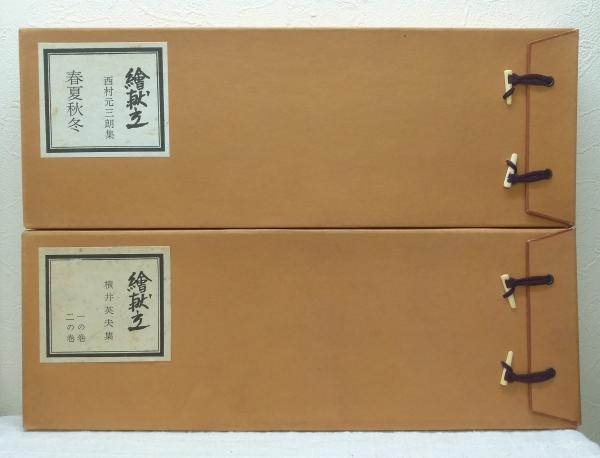 「絵献立」西村元三朗集、横井英夫集 4冊まとめて 美品◆和食 日本食 日本料理 絵献立 全2巻揃 （横井英夫集全2冊＋西村元三朗集春夏秋冬全2冊セット