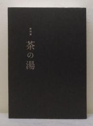 茶の湯 特別展 Chanoyu : the arts of tea ceremony, the essence of Japan