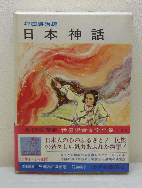 日本神話 坪田譲治 等編 新井五郎 絵 古本 中古本 古書籍の通販は 日本の古本屋 日本の古本屋 日本神話 坪田譲治 等編 新井五郎 絵 古本 中古本 古書籍の通販は 日本の古本屋 日本の古本屋