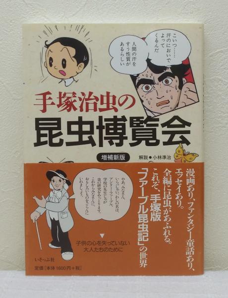 手塚治虫の昆虫博覧会 手塚治虫 著 古本 中古本 古書籍の通販は 日本の古本屋 日本の古本屋