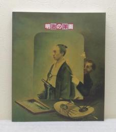 明治の洋画 箱館-東京-札幌 記録から藝術へ