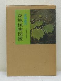 北海道の森林植物図鑑 （2冊組）