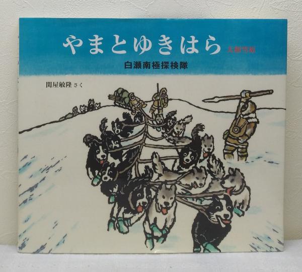 やまとゆきはら 大和雪原 白瀬南極探検隊 署名 イラスト入り 関屋敏隆 さく 古本 中古本 古書籍の通販は 日本の古本屋 日本の古本屋