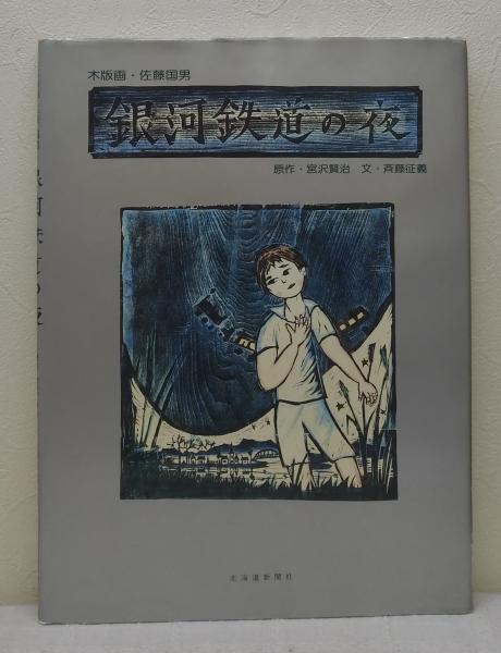 佐藤国男 かしわばやしの夜 ふくろう 宮沢賢治