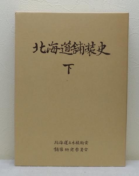 郷土史 藻岩下 さっぽろ(札幌市藻岩下分区連合会100周年出版記念