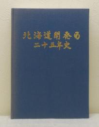 北海道開発局二十五年史