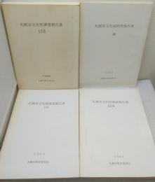 札幌市文化財調査報告書 22、23、24、26の4冊セットで