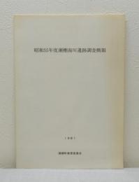 瀬棚南川遺跡調査概報 昭和55年度