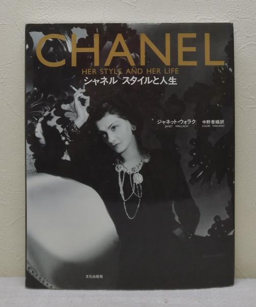 シャネル スタイルと人生 Chanel HER STYLE AND HER LIFE(ジャネット・ウォラク 著 中野香織 訳)  古本、中古本、古書籍の通販は「日本の古本屋」 日本の古本屋