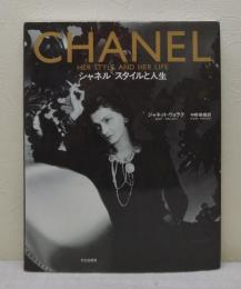 シャネル スタイルと人生 Chanel HER STYLE AND HER LIFE