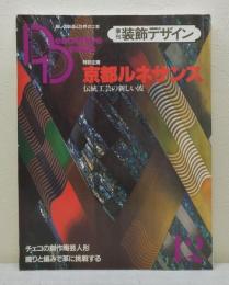 季刊装飾デザイン 12 京都ルネサンス 伝統工芸の新しい波 DECORATIVE DESIGN