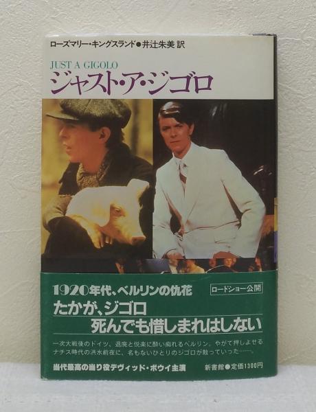 ジャスト・ア・ジゴロ(ローズマリー・キングスランド 著 ; 井辻朱美 訳