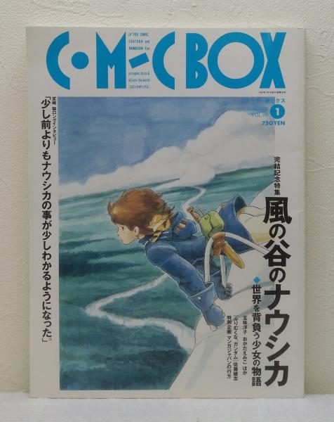 コミックボックス ナウシカ Vol 98 完結記念特集 風の谷のナウシカ 世界を背負う少女の物語 ビーバーズブックス 古本 中古本 古書籍の通販は 日本の古本屋 日本の古本屋 コミックボックス ナウシカ Vol 98 完結記念特集 風の谷のナウシカ 世界を背負う少女の物語 ビーバーズブックス 古本 中古本 古書籍の通販は 日本の古本屋 日本の古本屋
