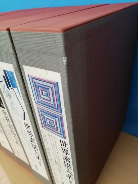世界素描大系 全6冊揃（本編全4巻＋別巻2巻セット）(アイラ・モスコ 