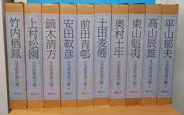日本画素描大観 全10巻 竹内栖鳳 上村松園 鏑木清方 東山魁夷 平山郁夫 日本画素描大観 全10巻揃 (全10冊セット) / 古本、中古本、古