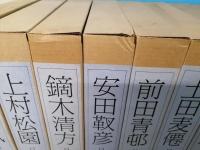 日本画素描大観 全10巻揃 (全10冊セット) / 古本、中古本、古