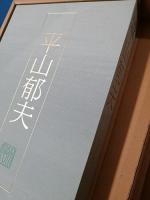 日本画素描大観 全10巻揃 (全10冊セット) / 古本、中古本、古
