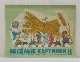 ВЕСЁПЫЕ КАРТИНКИ Vesyolyekartinki ヴェショリエ・カルティンキ 1971年 No.8 ロシアの児童雑誌