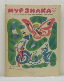 МУРЗИПКА ムルジルカ 1971 NO.8 露語児童雑誌