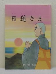 日蓮さま