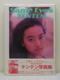 Same Eyes TENTEN テンテン写真集(萩庭 桂太【撮影】) / 古本