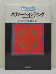 ポリマー・ペインティング 水性樹脂絵具の使い方 新技法シリーズ