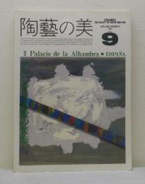 陶藝の美 第9号 1985年8/9月 アルハンブラ宮殿の装飾 -スペイン-