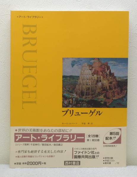 ブリューゲル アート ライブラリー Bruegel ブリューゲル 画 キース ロバーツ 著 幸福輝 訳 ビーバーズブックス 古本 中古本 古書籍の通販は 日本の古本屋 日本の古本屋