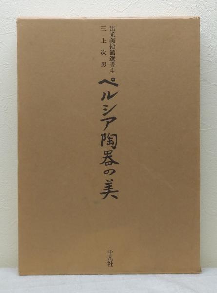 ペルシア陶器の美 出光美術館選書 4(三上次男 著) / 古本、中古本、古