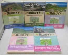 北海道夏山ガイド 5冊セット（全6巻中の4巻欠）