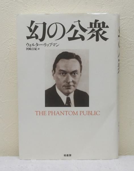 幻の公衆(ウォルター・リップマン 著 ; 河崎吉紀 訳) / 古本、中古本 