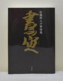 書の宙へ 佐藤庫之介書論集